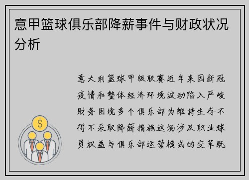 意甲篮球俱乐部降薪事件与财政状况分析