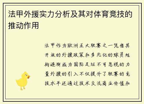 法甲外援实力分析及其对体育竞技的推动作用