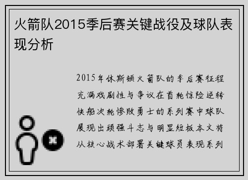 火箭队2015季后赛关键战役及球队表现分析