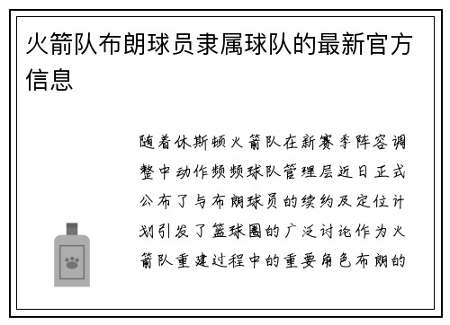 火箭队布朗球员隶属球队的最新官方信息